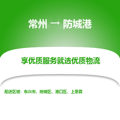 常州到防城港物流公司-常州到防城港貨運專線-常州直達防城港托運