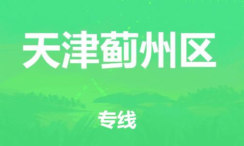 嘉興到天津薊州區(qū)物流公司-物流專線快速準時「多少天到貨」
