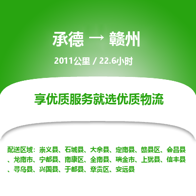 承德到贛州物流公司|承德到贛州貨運|承德至贛州專線物流