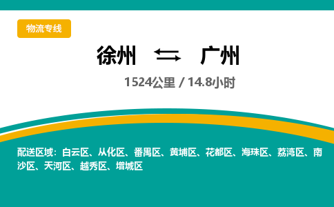 徐州到廣州物流公司-徐州到廣州專(zhuān)線(xiàn)物流