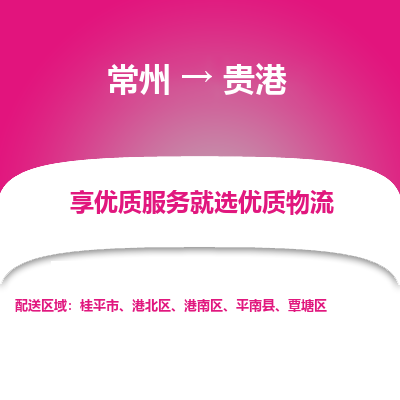 常州到貴港物流公司-常州到貴港貨運(yùn)專(zhuān)線(xiàn)-常州直達(dá)貴港托運(yùn)