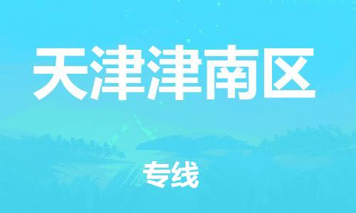嘉興到天津津南區(qū)物流公司-物流專線每天發(fā)車「直達(dá)運送」