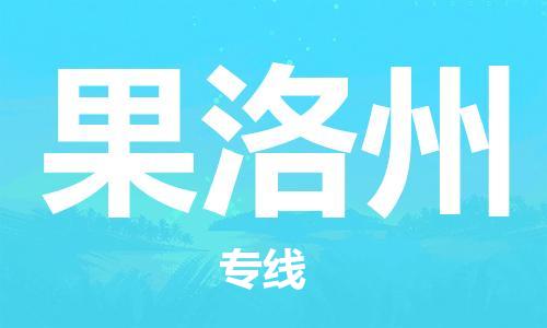 海安到果洛州物流公司-海安到果洛州專線貨運