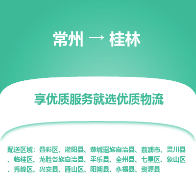 常州到桂林物流公司-常州到桂林貨運專線-常州直達桂林托運