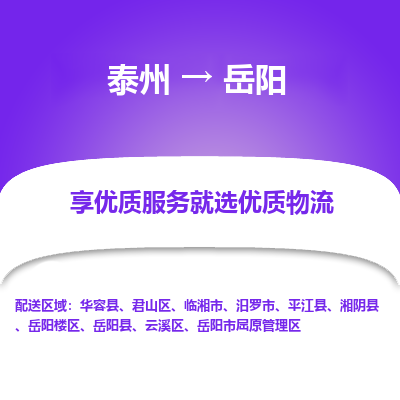泰州到岳陽物流專線-泰州到岳陽物流公司