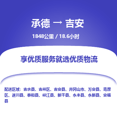 承德到吉安物流公司|承德到吉安貨運|承德至吉安專線物流