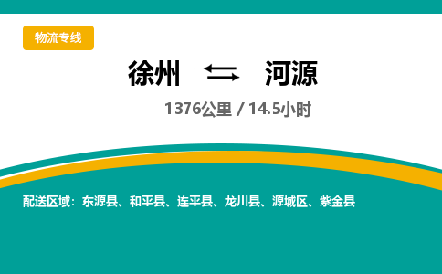 徐州到河源物流公司-徐州到河源專(zhuān)線(xiàn)物流