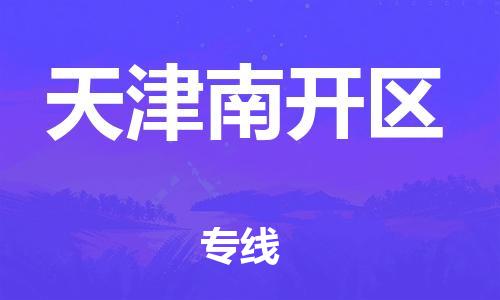 嘉興到天津南開區(qū)物流公司-化工原料運輸專線「價格實惠」