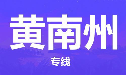 海安到黃南州物流公司-海安到黃南州專線貨運(yùn)
