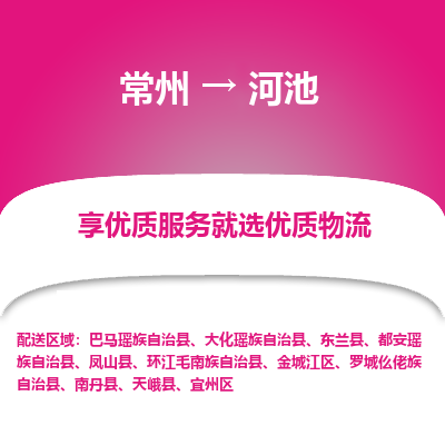 常州到河池物流公司-常州到河池貨運(yùn)專線-常州直達(dá)河池托運(yùn)