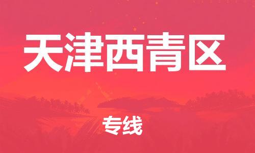 嘉興到天津西青區(qū)物流公司-物流專線保價運輸「快速直達」