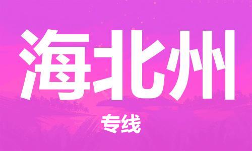 海安到海北州物流公司-海安到海北州專線貨運