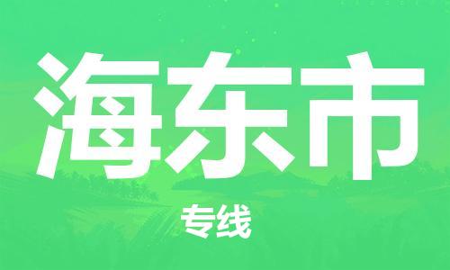 海安到海東市物流公司-海安到海東市專線貨運(yùn)