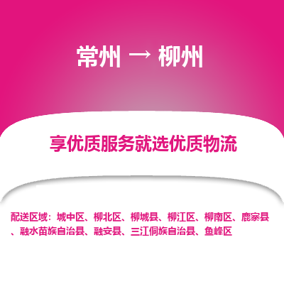 常州到柳州物流公司-常州到柳州貨運專線-常州直達(dá)柳州托運