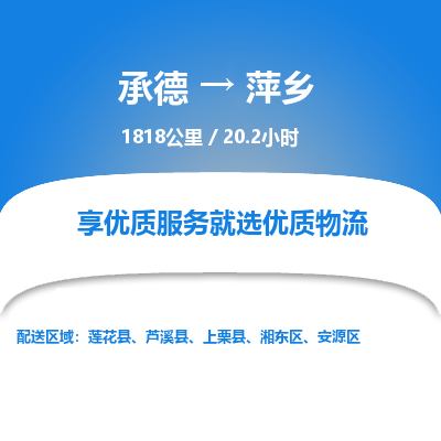 承德到萍鄉(xiāng)物流公司|承德到萍鄉(xiāng)貨運|承德至萍鄉(xiāng)專線物流