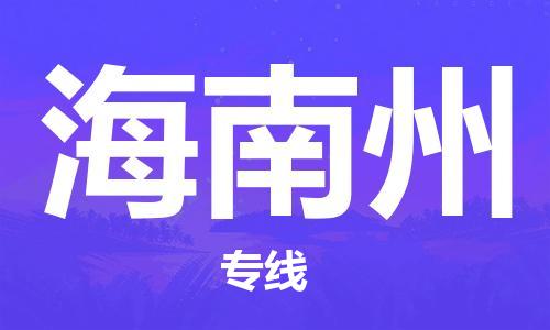 海安到海南州物流公司-海安到海南州專線貨運(yùn)
