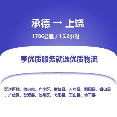 承德到上饒物流公司|承德到上饒貨運(yùn)|承德至上饒專線物流
