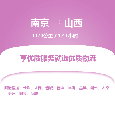 南京到忻州物流公司_南京到忻州直達(dá)貨運(yùn)專線