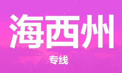 海安到海西州物流公司-海安到海西州專線貨運