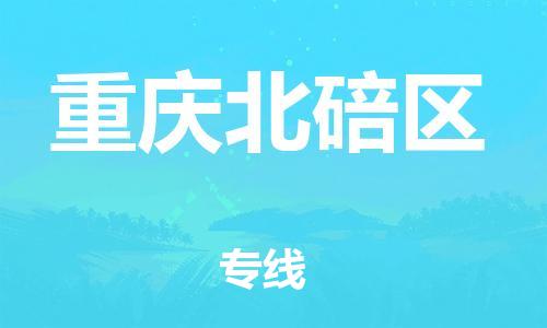上海到重慶北碚區(qū)貨運(yùn)公司-會展項(xiàng)目貨物運(yùn)輸專線「全境發(fā)運(yùn)」