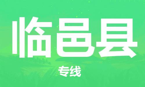 太倉到臨邑縣物流公司-太倉到臨邑縣物流專線-太倉直達臨邑縣貨運