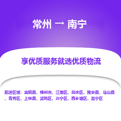 常州到南寧物流公司-常州到南寧貨運(yùn)專(zhuān)線(xiàn)-常州直達(dá)南寧托運(yùn)