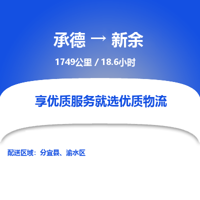 承德到新余物流公司|承德到新余貨運(yùn)|承德至新余專(zhuān)線(xiàn)物流