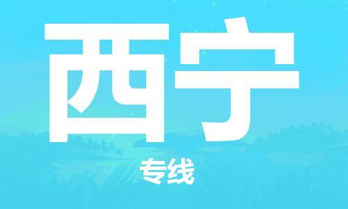 海安到西寧物流公司-海安到西寧專線貨運