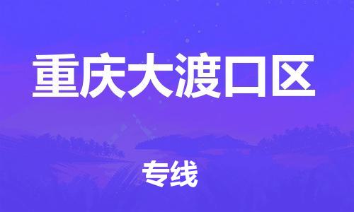 上海到重慶大渡口區(qū)貨運公司-物流專線市縣閃送「安全高效」