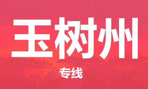 西寧到玉樹州物流公司-西寧到玉樹州物流專線-西寧直達(dá)玉樹州貨運
