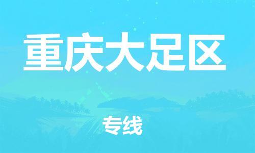 上海到重慶大足區(qū)貨運公司-物流專線按時送達「直達運送」