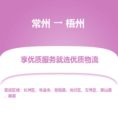 常州到梧州物流公司-常州到梧州貨運專線-常州直達(dá)梧州托運