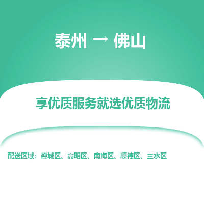 泰州到佛山物流專(zhuān)線-泰州到佛山物流公司