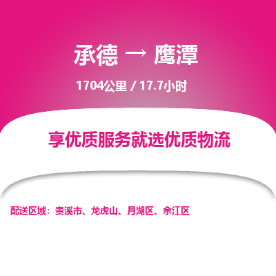 承德到鷹潭物流公司|承德到鷹潭貨運(yùn)|承德至鷹潭專線物流
