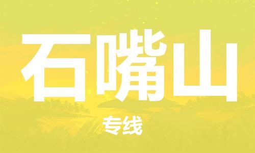 石獅市到石嘴山物流專線-石獅市至石嘴山貨運(yùn)專線