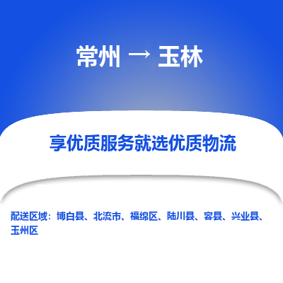 常州到玉林物流公司-常州到玉林貨運專線-常州直達(dá)玉林托運
