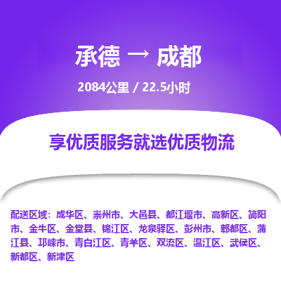 承德到成都物流公司|承德到成都貨運|承德至成都專線物流
