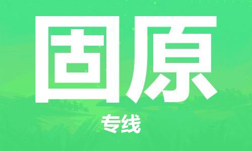 海安到固原物流公司-海安到固原專線貨運
