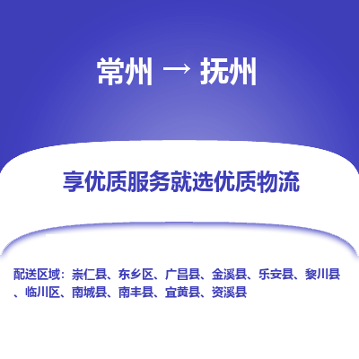 常州到撫州物流公司-常州到撫州貨運專線-常州直達撫州托運