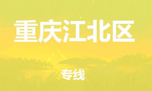 上海到重慶江北區(qū)貨運公司-裝飾材料運輸專線「服務周到」