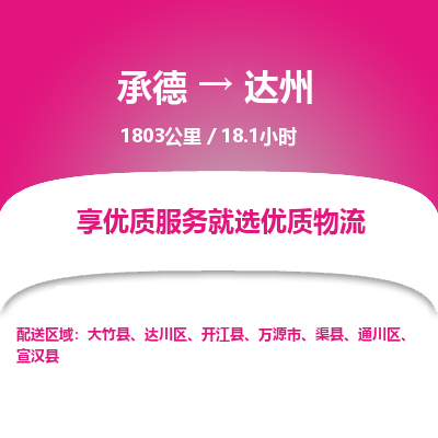 承德到達(dá)州物流公司|承德到達(dá)州貨運(yùn)|承德至達(dá)州專線物流