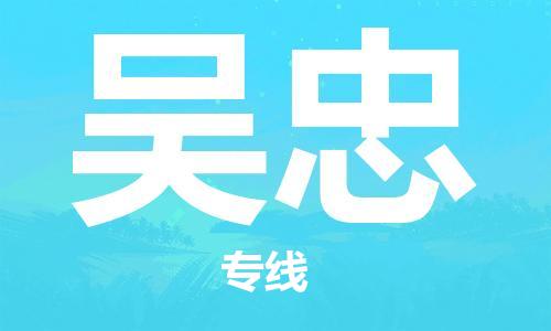 海安到吳忠物流公司-海安到吳忠專線貨運