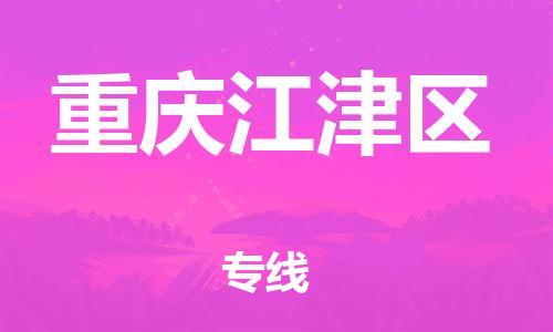 上海到重慶江津區(qū)貨運(yùn)公司-貨運(yùn)公司誠(chéng)信經(jīng)營(yíng)「安全高效」
