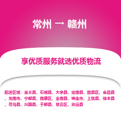 常州到贛州物流公司-常州到贛州貨運(yùn)專(zhuān)線-常州直達(dá)贛州托運(yùn)