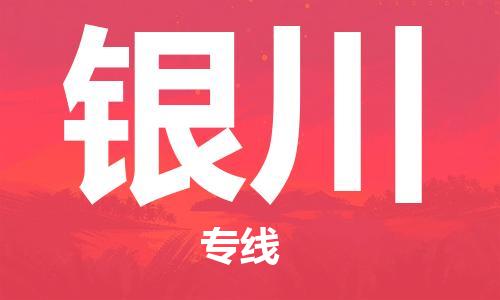 石獅市到銀川物流專線-石獅市至銀川貨運(yùn)專線