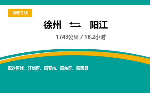 徐州到陽(yáng)江物流公司-徐州到陽(yáng)江專線物流