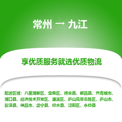 常州到九江物流公司-常州到九江貨運(yùn)專(zhuān)線-常州直達(dá)九江托運(yùn)