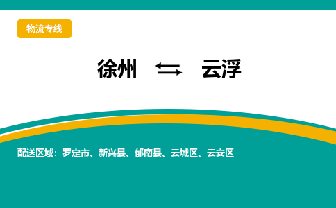 徐州到云浮物流公司-徐州到云浮專線物流