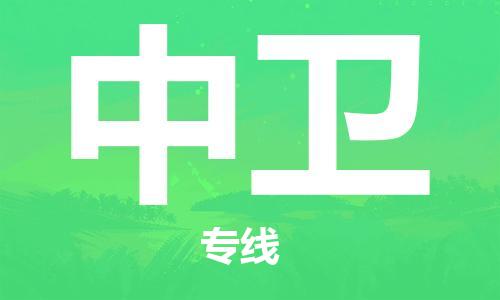 海安到中衛(wèi)物流公司-海安到中衛(wèi)專線貨運(yùn)