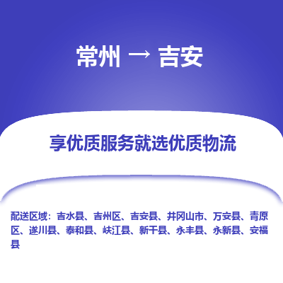 常州到吉安物流公司-常州到吉安貨運專線-常州直達吉安托運